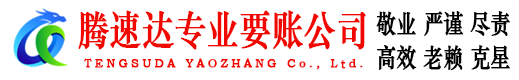 兰溪腾速达要债公司